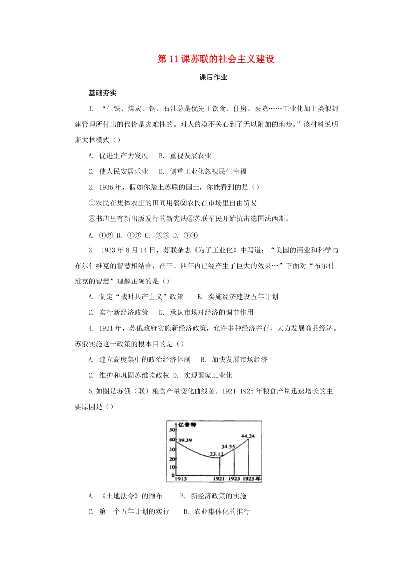 九年级历史下册 第三单元 第一次世界大战和战后初期的世界 3.11 苏联的社会主义建设课后提升训练 新人教版.doc_第1页