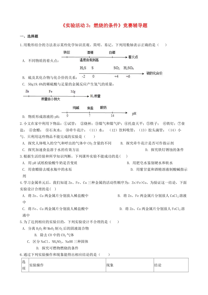 九年级化学上册第七单元燃料及其利用实验活动3燃烧的条件竞赛辅导题无答案 新人教版.doc_第1页