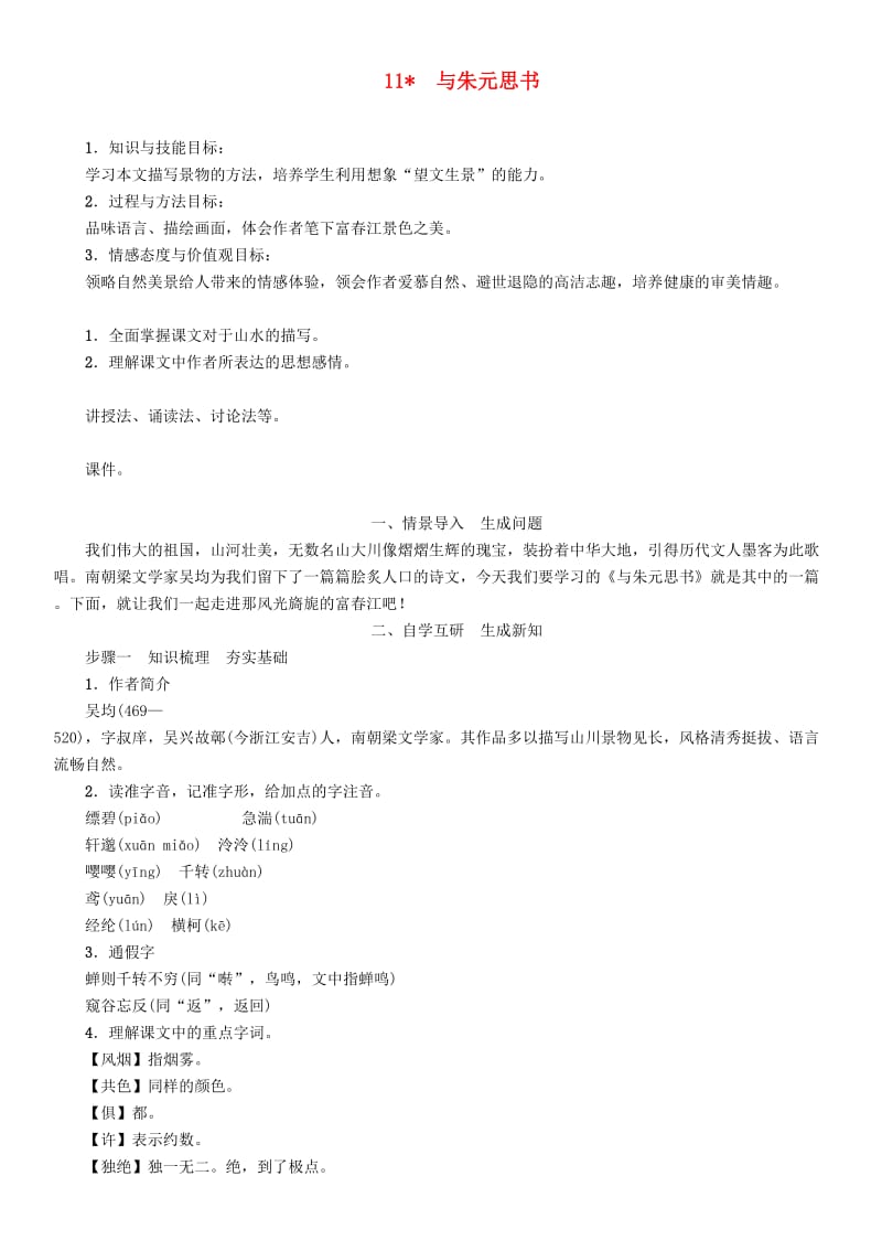 八年级语文上册 第三单元 11与朱元思书教案 新人教版.doc_第1页