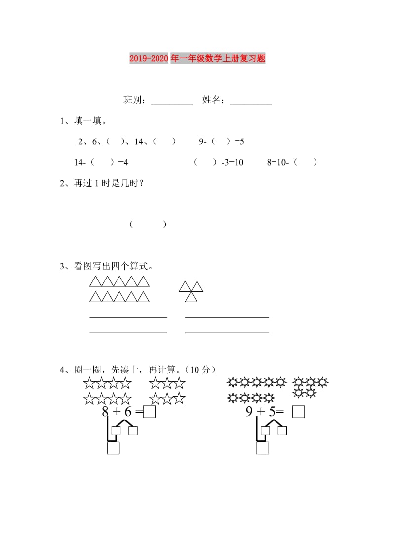 2019-2020年一年级数学上册复习题.doc_第1页