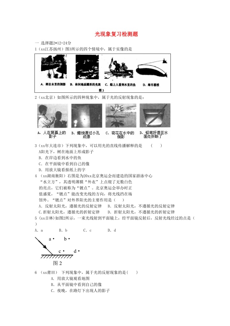 八年级物理上册 第4章《光现象》单元综合测试（新版）新人教版.doc_第1页