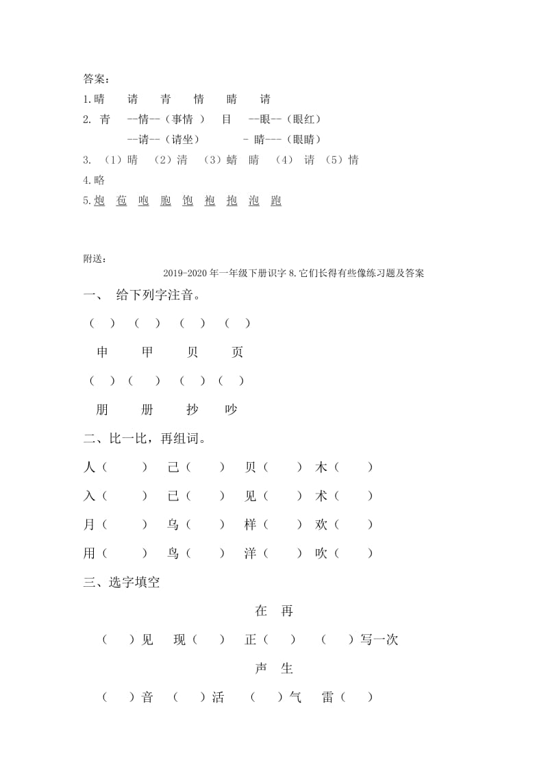 2019-2020年一年级下册识字7练习题及答案.doc_第2页