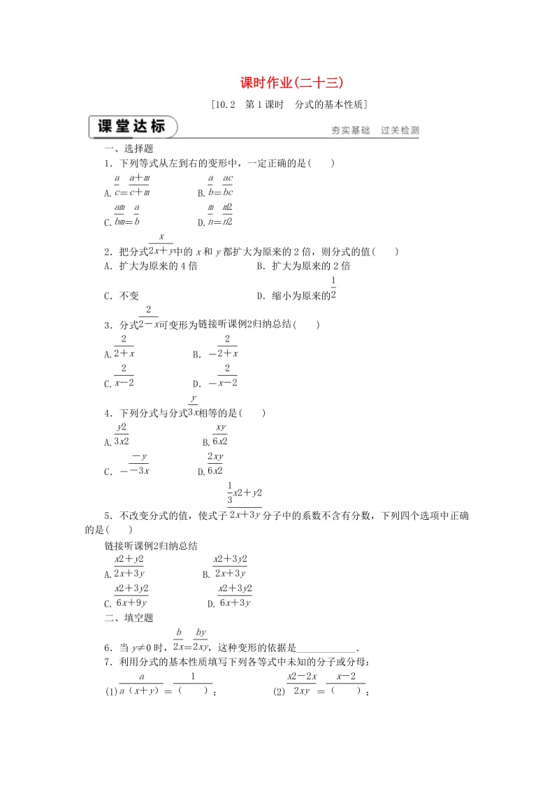 2019年春八年级数学下册 第10章 分式 10.2 分式的基本性质 第1课时 分式的基本性质练习 （新版）苏科版.doc_第1页