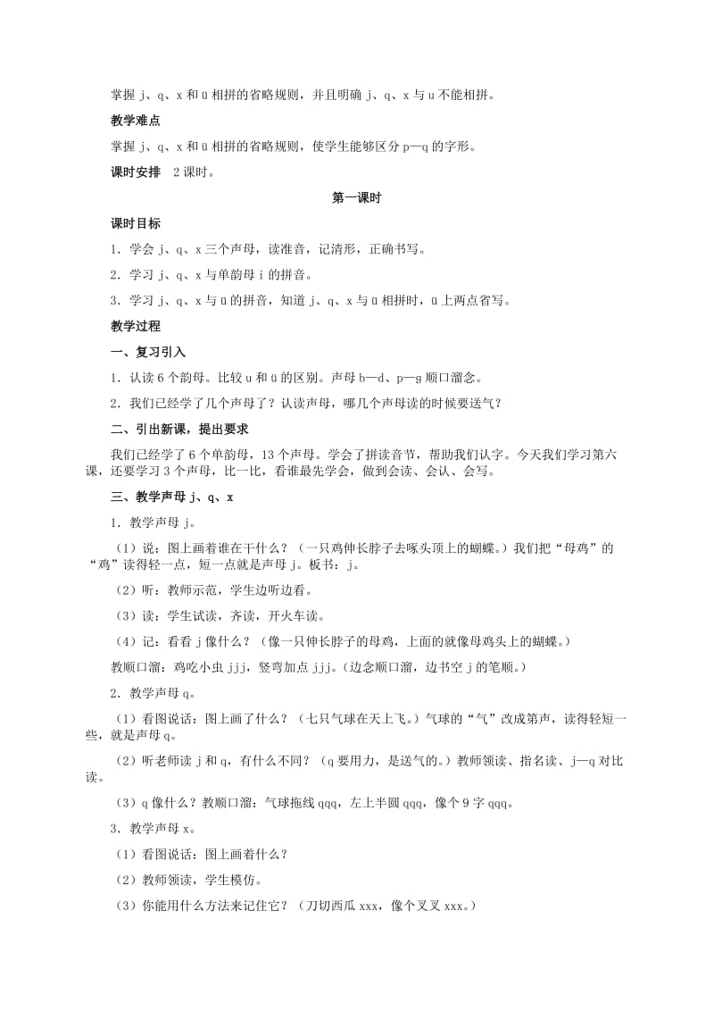 2019-2020年一年级语文上册 第一单元 j q x 2教学反思 鄂教版.doc_第2页