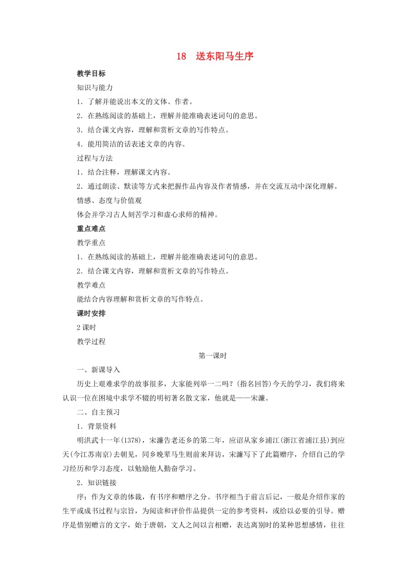 2019年春九年级语文下册 第五单元 18 送东阳马生序教案 语文版.doc_第1页