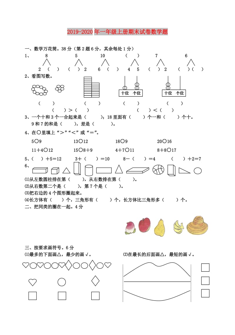 2019-2020年一年级上册期末试卷数学题.doc_第1页