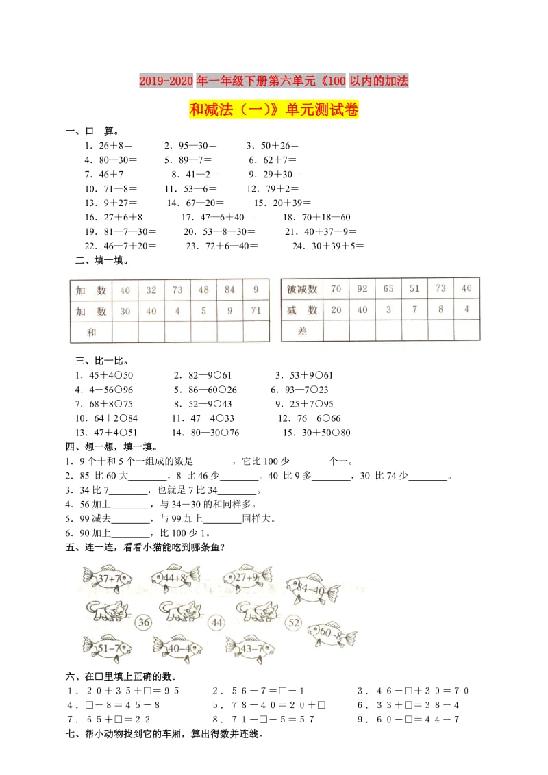 2019-2020年一年级下册第六单元《100以内的加法和减法（一）》单元测试卷.doc_第1页