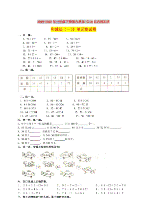 2019-2020年一年級下冊第六單元《100以內(nèi)的加法和減法（一）》單元測試卷.doc