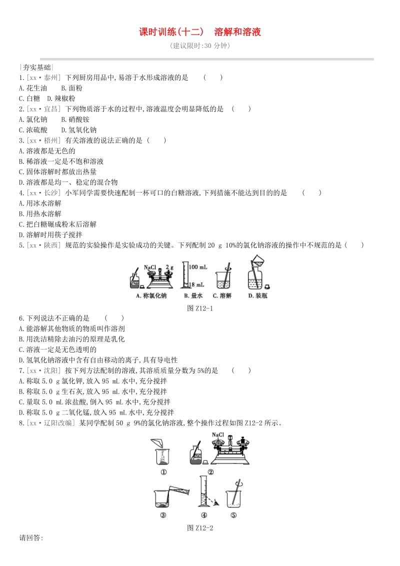 江苏省徐州市2019年中考化学复习 第6章 溶解现象 课时训练12 溶解和溶液练习.doc_第1页