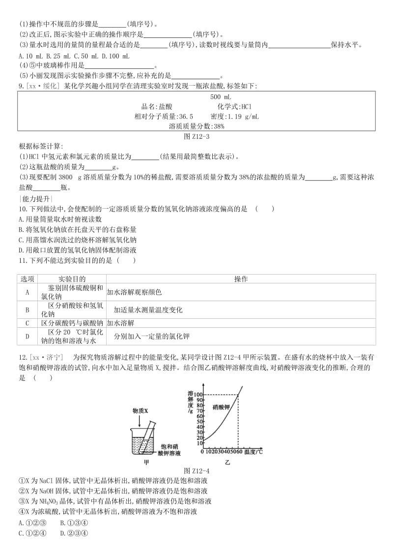 江苏省徐州市2019年中考化学复习 第6章 溶解现象 课时训练12 溶解和溶液练习.doc_第2页