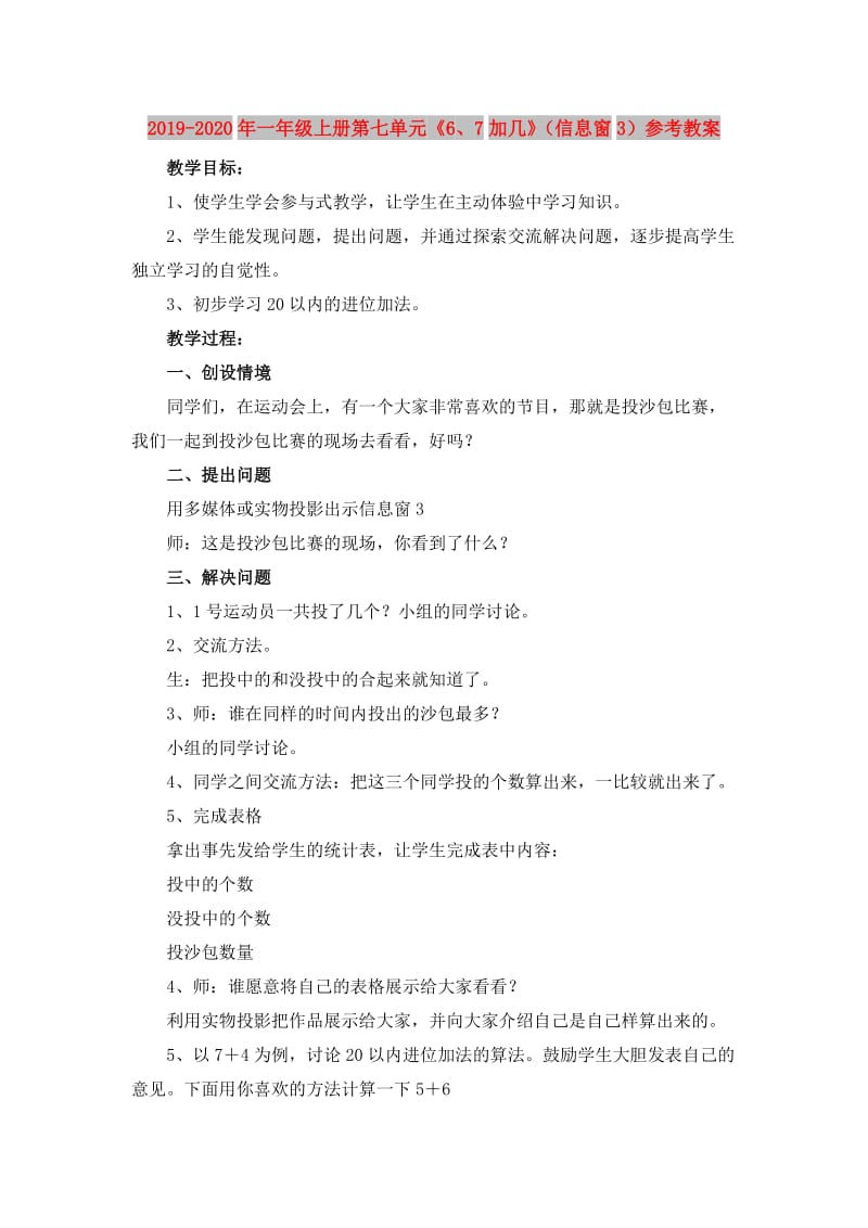 2019-2020年一年级上册第七单元《6、7加几》（信息窗3）参考教案.doc_第1页