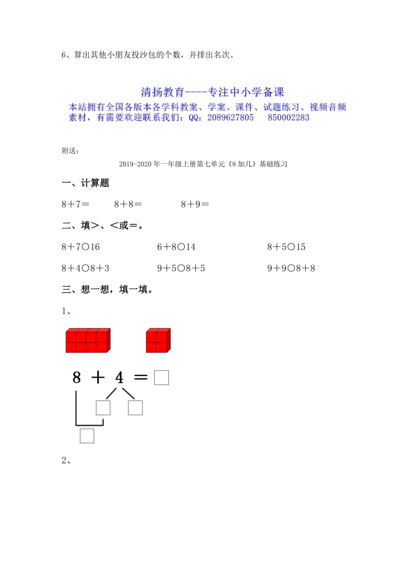 2019-2020年一年级上册第七单元《6、7加几》（信息窗3）参考教案.doc_第2页