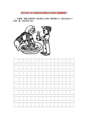 2019-2020年一年級語文專項復(fù)習(xí)《寫話》（配湘教版）.doc