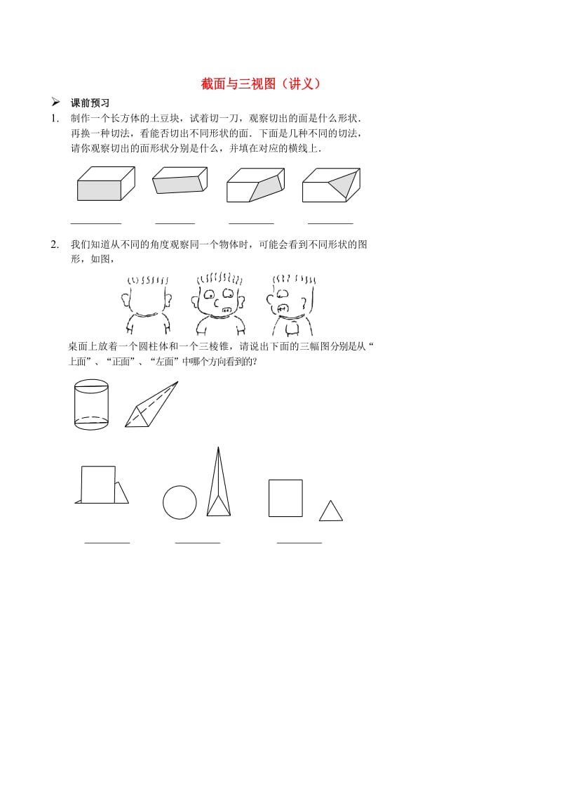 七年级数学上册 截面与三视图讲义 （新版）新人教版.doc_第1页