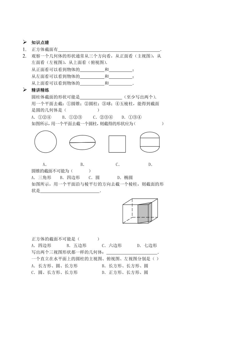 七年级数学上册 截面与三视图讲义 （新版）新人教版.doc_第2页