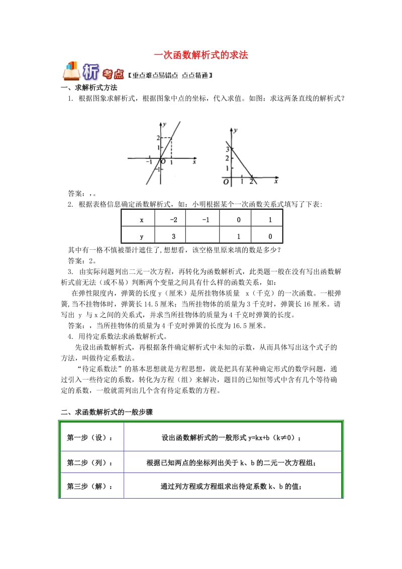 八年级数学下册 专题突破讲练 一次函数解析式的求法试题 （新版）青岛版.doc_第1页