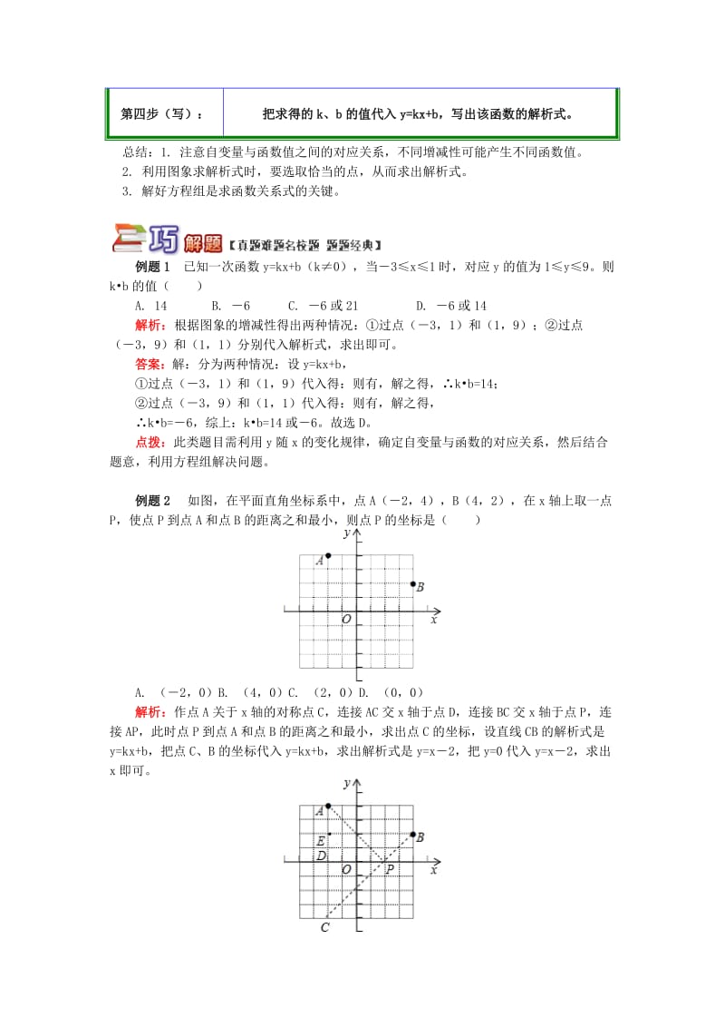 八年级数学下册 专题突破讲练 一次函数解析式的求法试题 （新版）青岛版.doc_第2页