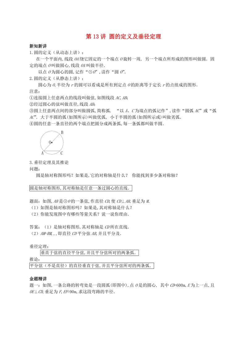 暑假预习江苏省九年级数学上册第13讲圆的定义及垂径定理讲义新版苏科版.doc_第1页