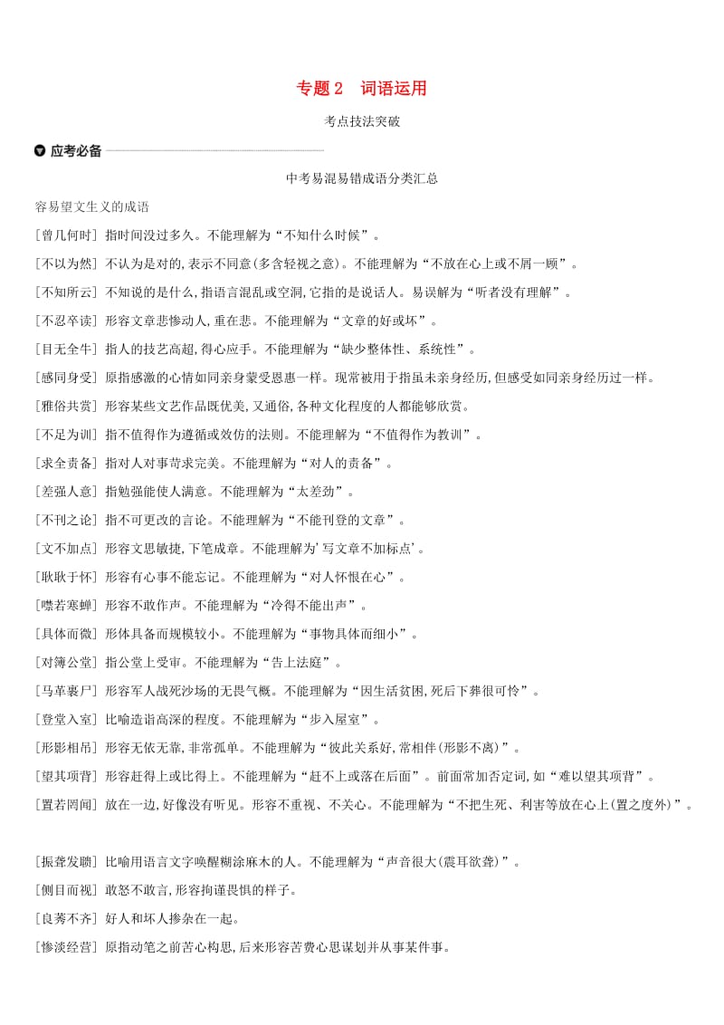 （江西专用）2019中考语文高分一轮 专题02 词语运用习题.doc_第1页