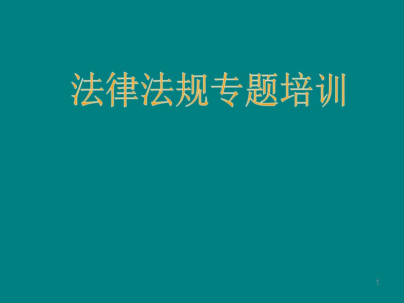 医院法律法规专题培训PPT课件_第1页