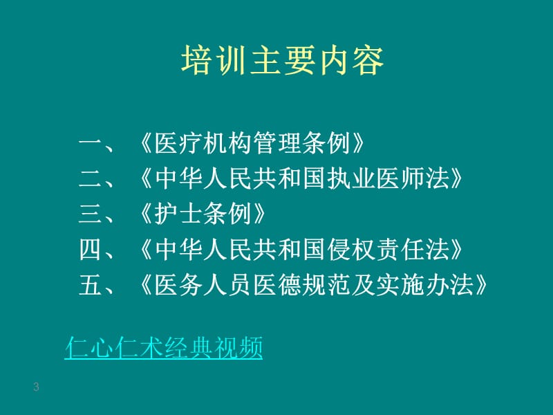 医院法律法规专题培训PPT课件_第3页