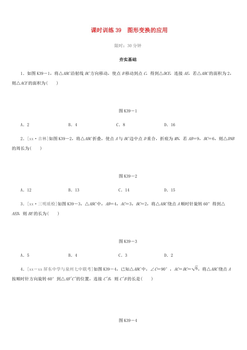 福建省2019年中考数学总复习 第七单元 视图与变换 课时训练39 图形变换的应用练习.doc_第1页