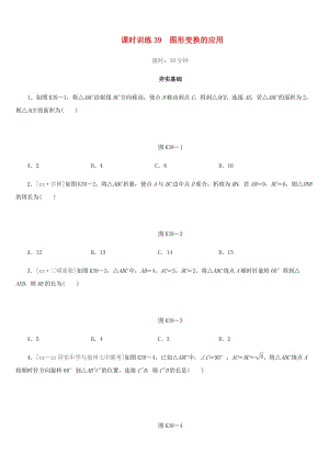 福建省2019年中考數(shù)學總復習 第七單元 視圖與變換 課時訓練39 圖形變換的應用練習.doc