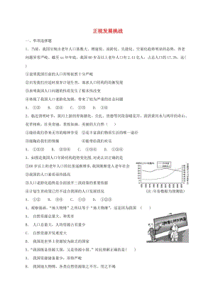 九年級道德與法治上冊 第三單元 文明與家園 第六課 建設(shè)美麗中國 第1框 正視發(fā)展挑戰(zhàn)課時練習 新人教版.doc