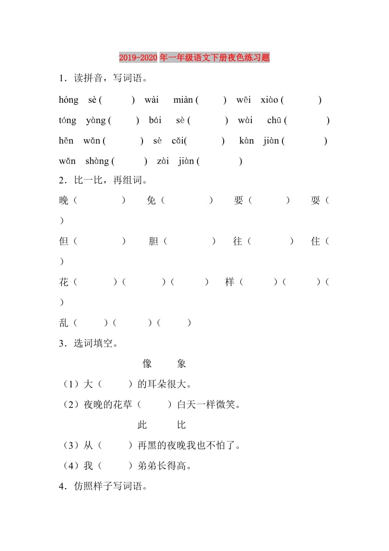 2019-2020年一年级语文下册夜色练习题.doc_第1页