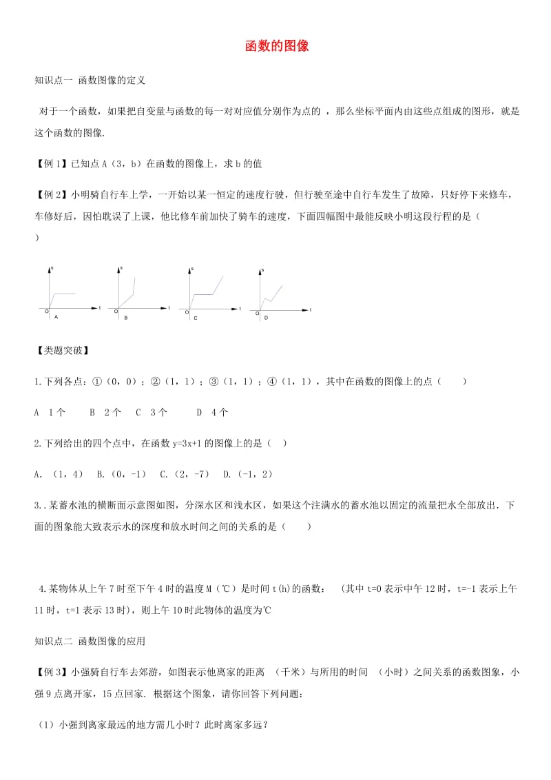 八年级数学下册 第十九章 一次函数 19.1 函数 函数的图像讲义（新版）新人教版.doc_第1页