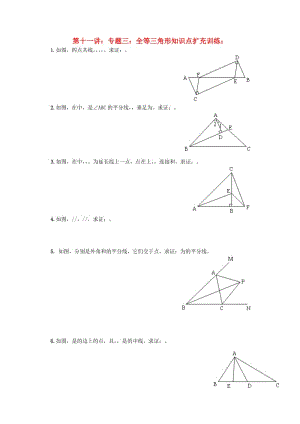 七年級(jí)升八年級(jí)數(shù)學(xué) 暑期銜接班講義 第十一講 專題三 全等三角形知識(shí)點(diǎn)擴(kuò)充訓(xùn)練 新人教版.doc