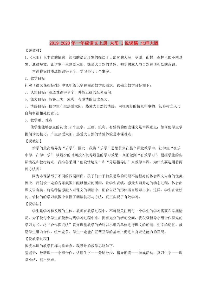 2019-2020年一年级语文上册 太阳 1说课稿 北师大版.doc_第1页