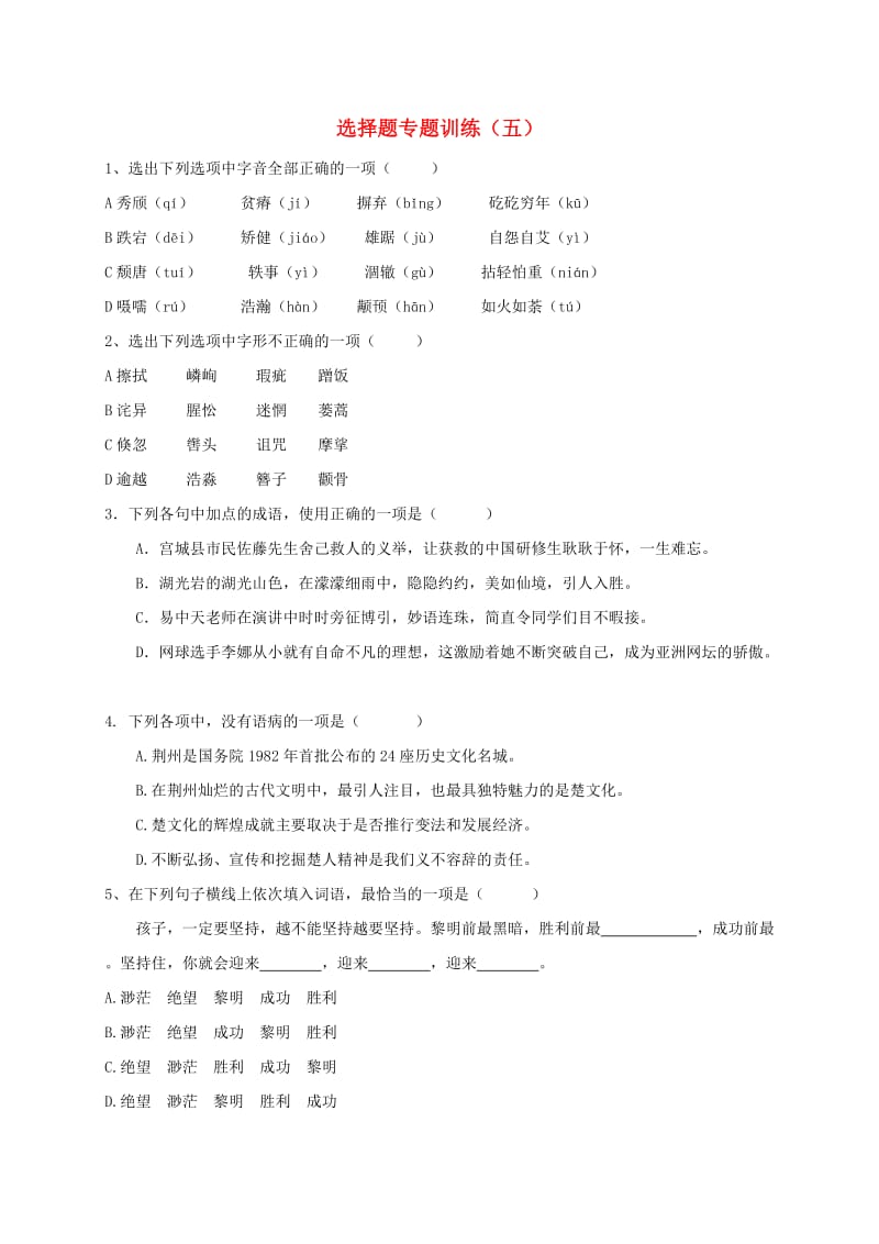 湖北省丹江口市中考语文选择题专题训练五无答案.doc_第1页