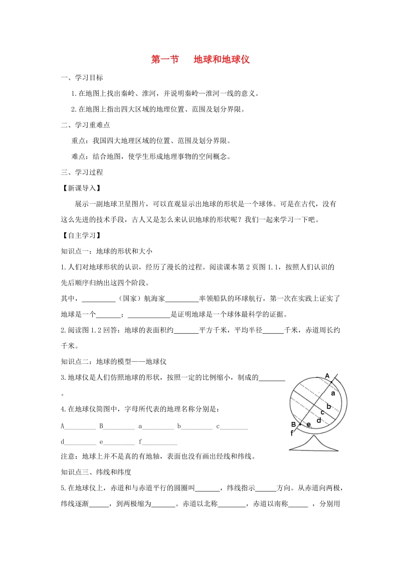 河南省七年级地理上册 1.1地球和地球仪学案 （新版）新人教版.doc_第1页