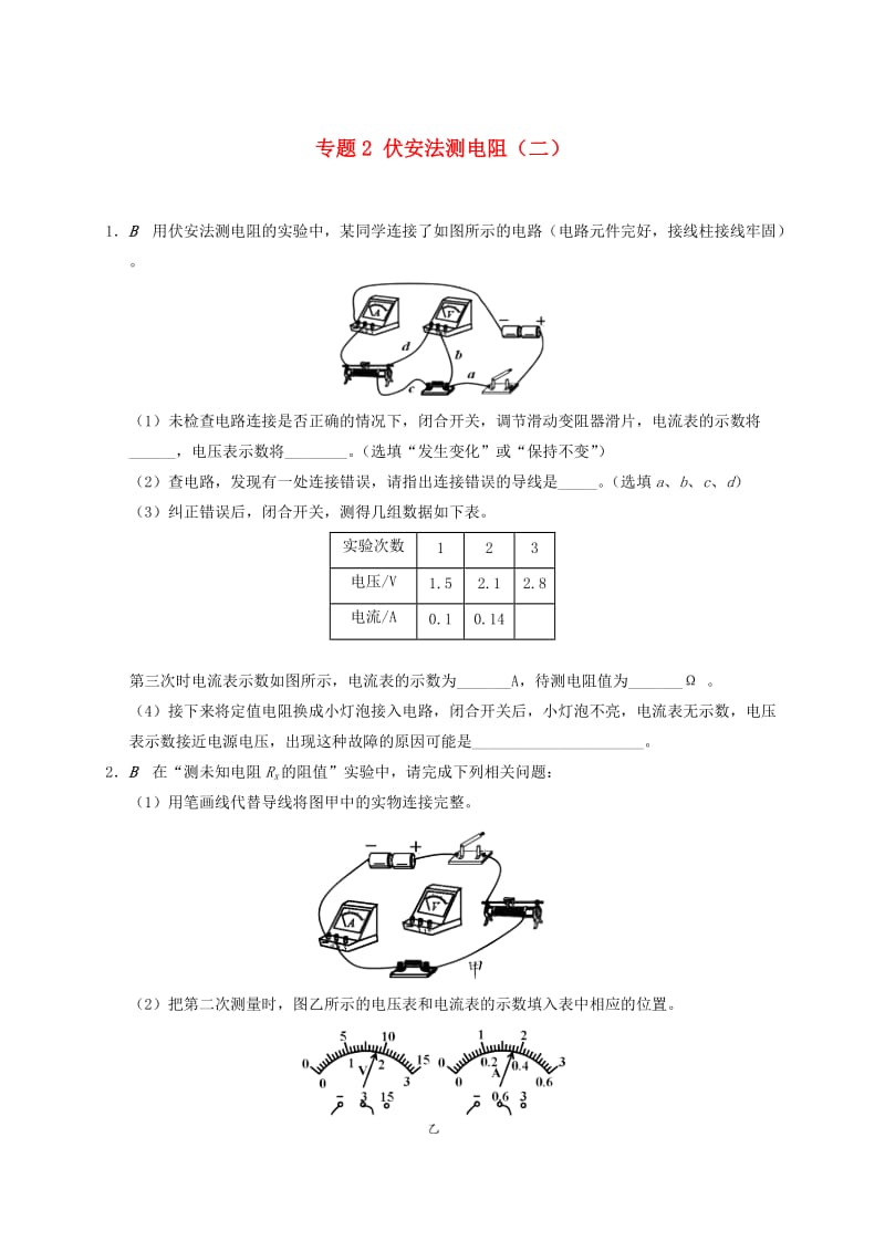 江苏省大丰市九年级物理上册 14.4 欧姆定律的应用 专题2 伏安法测电阻（二）课程讲义 （新版）苏科版.doc_第1页