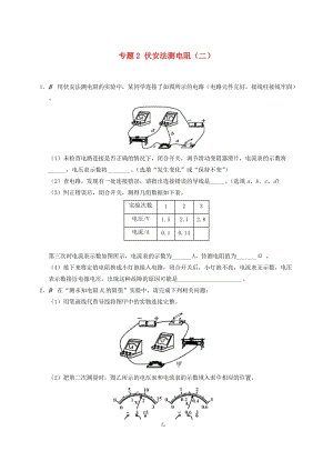 江蘇省大豐市九年級物理上冊 14.4 歐姆定律的應(yīng)用 專題2 伏安法測電阻（二）課程講義 （新版）蘇科版.doc