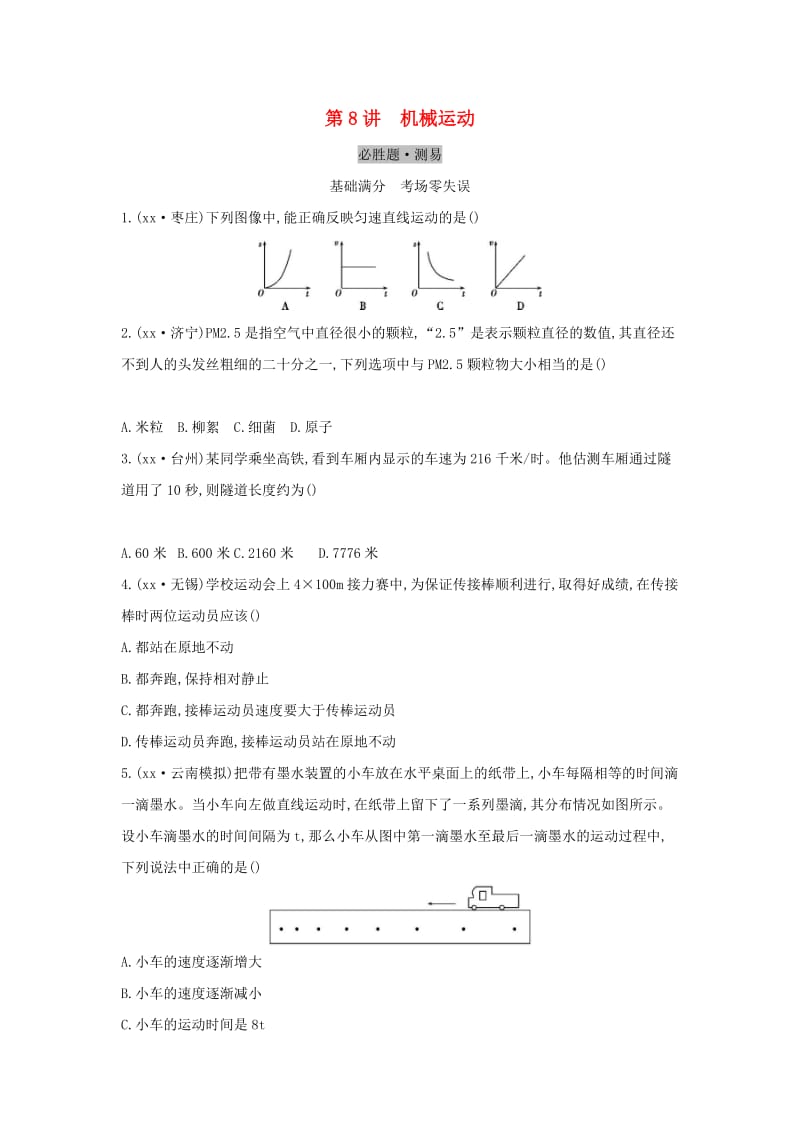 （云南专用）2019中考物理一轮复习 第四单元 力学 第8讲 机械运动习题.doc_第1页