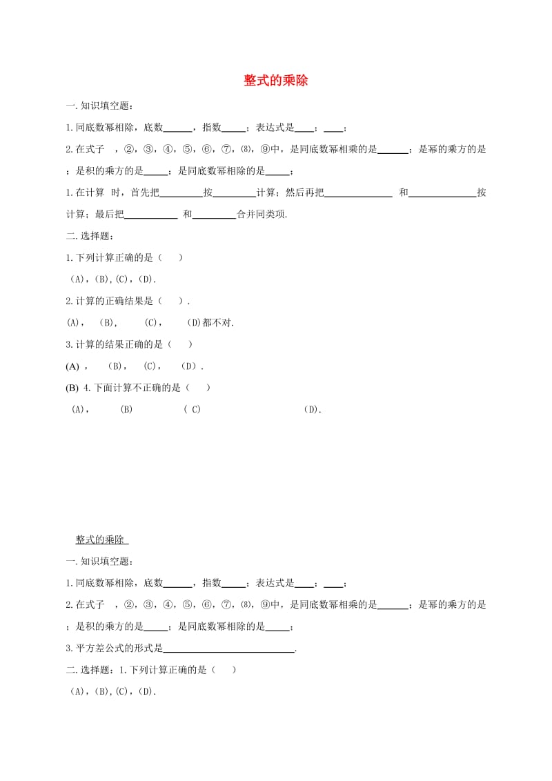 吉林省长春市双阳区八年级数学上册 第12章 整式的乘除复习题（5、6）（新版）华东师大版.doc_第1页