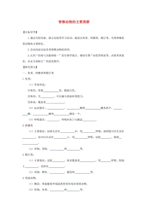 七年級生物上冊 2.2.2脊椎動物的主要類群學(xué)案（新版）濟(jì)南版.doc