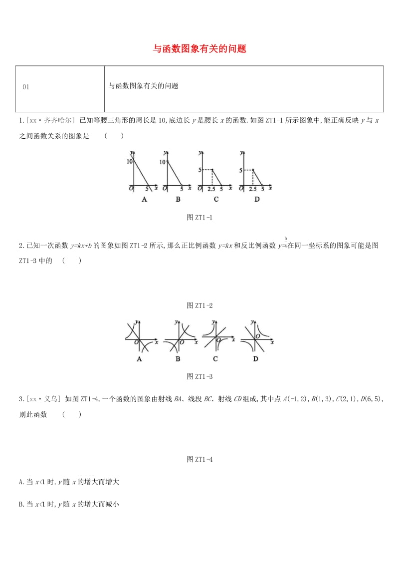 湖南省2019年中考数学总复习 专题训练01 与函数图象有关的问题练习.doc_第1页