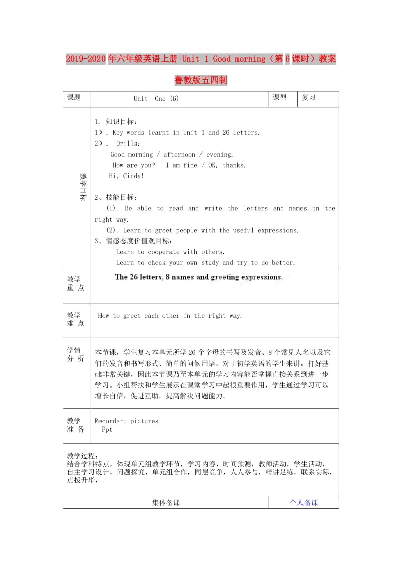 2019-2020年六年级英语上册 Unit 1 Good morning（第6课时）教案 鲁教版五四制.doc_第1页