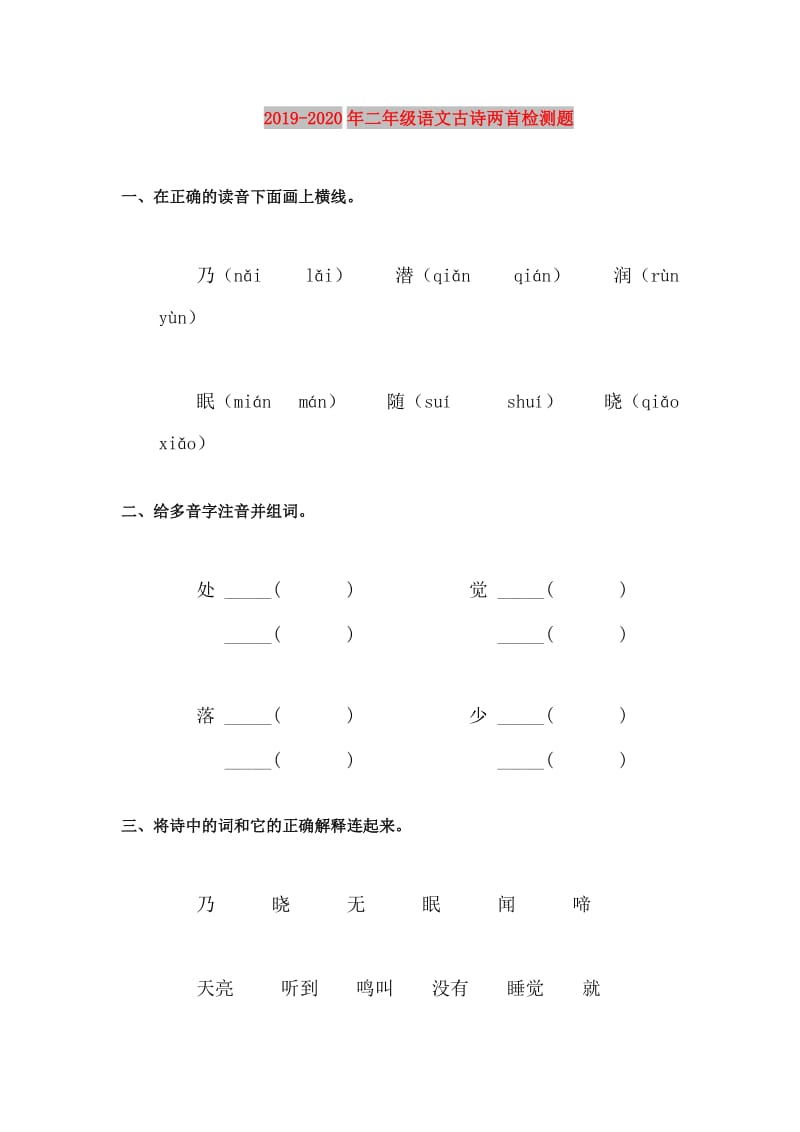 2019-2020年二年级语文古诗两首检测题.doc_第1页