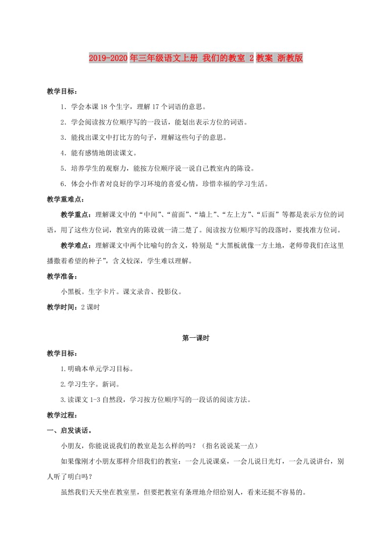 2019-2020年三年级语文上册 我们的教室 2教案 浙教版.doc_第1页