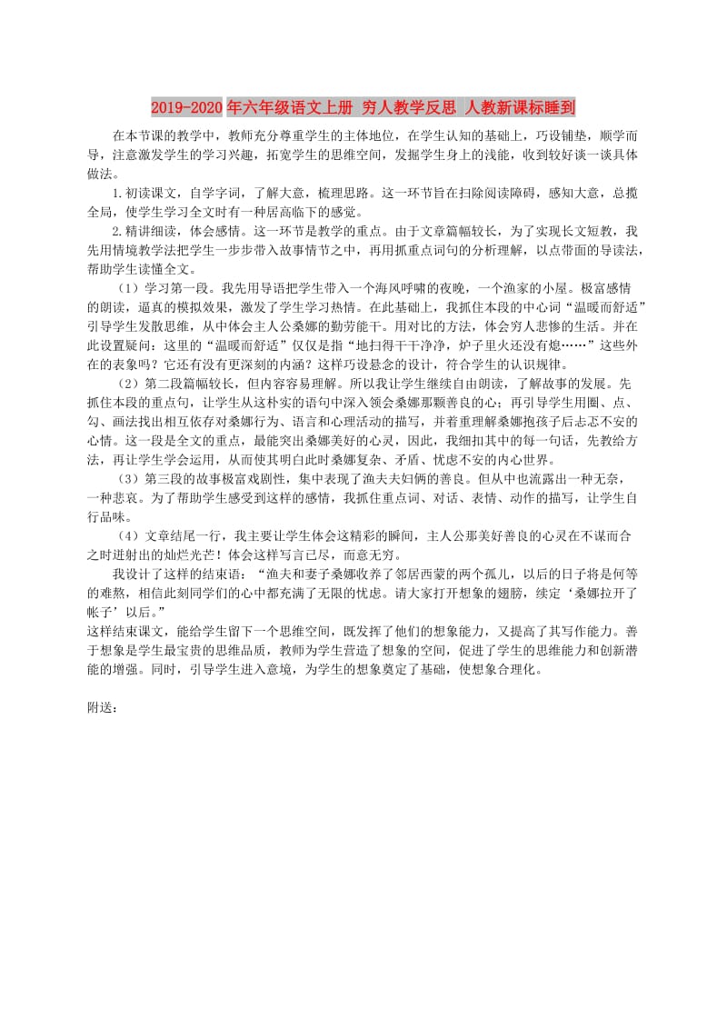 2019-2020年六年级语文上册 穷人教学反思 人教新课标睡到.doc_第1页