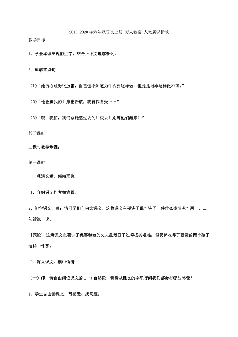 2019-2020年六年级语文上册 穷人教学反思 人教新课标睡到.doc_第2页