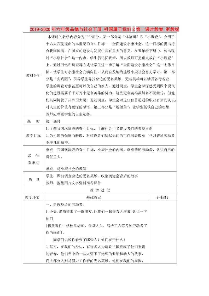 2019-2020年六年级品德与社会下册 祖国属于我们2第一课时教案 浙教版.doc_第1页