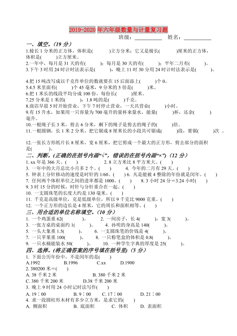 2019-2020年六年级数量与计量复习题.doc_第1页