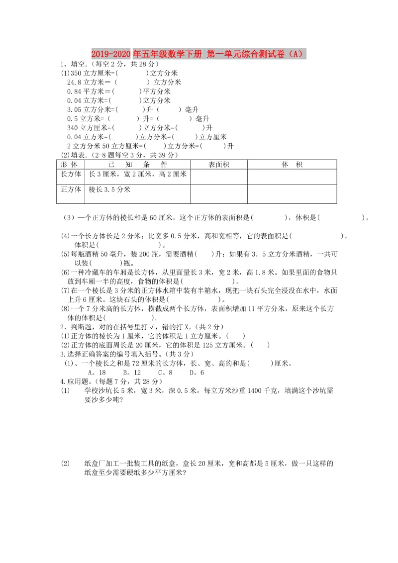 2019-2020年五年级数学下册 第一单元综合测试卷（A）.doc_第1页