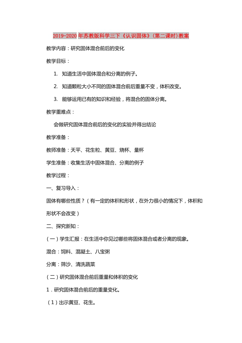 2019-2020年苏教版科学三下《认识固体》(第二课时)教案.doc_第1页