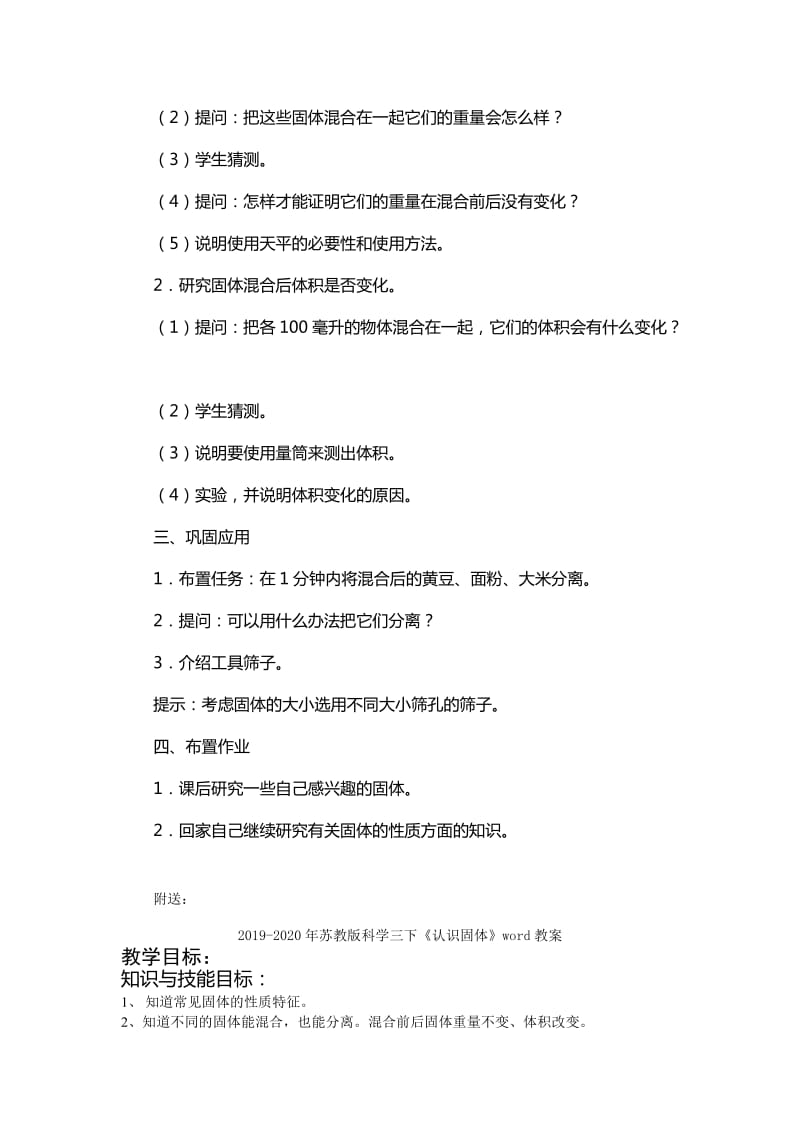 2019-2020年苏教版科学三下《认识固体》(第二课时)教案.doc_第2页